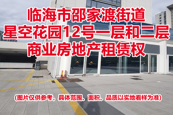 序号04：临海市邵家渡街道星空花园12号一层和二层商业房地产租赁权